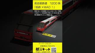 名古屋鉄道　1200系　「名鉄×WAO！」ペーパークラフトを3DCGで。