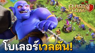 โบเลอร์เวลตันออกปล้นบ้าน 13 ใช้ดีมาก - Clash of Clans