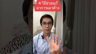 4 วิธีช่วยอาการเมาค้าง (ทำได้ครบหายเร็วขึ้น)