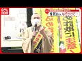 【桂宮治さん】なぞかけで特殊詐欺の撲滅訴え