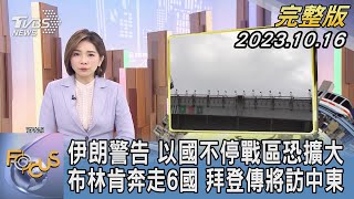 【1100完整版】伊朗警告 以國不停戰區恐擴大 布林肯奔走6國 拜登傳將訪中東｜彭惠筠｜FOCUS國際話題20231016 @TVBSNEWS02