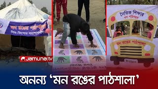 তাঁবু টানিয়ে, বাসের আদলে ক্লাসে চলে পড়ালেখা! গল্পের ছলে শেখা! | Mon Rag Pathshala | Jamuna TV