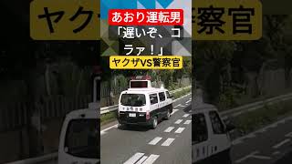 【喧嘩勃発】ヤクザVS警察官！！「前の車邪魔だろ、カス！」調子乗った 危険運転者の末路 #北川景子 #コント動画 #プリウスミサイル #あおり運転 #煽り運転 #pr #オープンカー