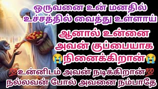 ஒருவனை உன் மனதில் உச்சத்தில் வைத்து உள்ளாய் ஆனால் உன்னை அவன் குப்பையாக நினைக்கிறான் ஏன்?