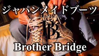 【ブーツ紹介】ジャパンメイドブーツ『brother bridge』