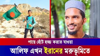 দেখুন পায়ে হেঁটে হজ করতে যাওয়া সেই আলিফ মাহমুদ এখন কোথায় | alif mahmud journey to hajj