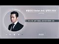 버벌진트 verbal jint 삼박자 2025 1 hour loop ｜happy end｜리릭 가사 lyric｜stone music playlist