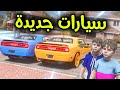 سيارات جديدة أسطورية 😱🔥!! l فلم قراند