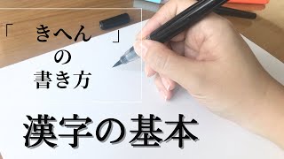 結構知らない人多い？【きへん】を書くときに重要なポイント。