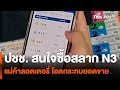 ปชช. สนใจซื้อสลาก N3 แม่ค้าลอตเตอรี่ โอดกระทบยอดขาย | ข่าวเที่ยง | 19 ต.ค. 67