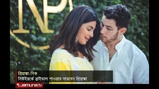 আগামী ২০ নভেম্বর বিয়ে করছেন প্রিয়াঙ্কা-নিক | Jamuna TV