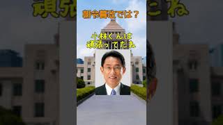 茂木さん、それは朝令暮改では？自民党総裁選2024 #shorts