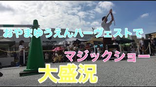 【大盛況？】おやまゆうえんハーヴェストウォークでマジックショー！