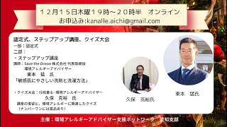 環境アレルギーアドバイザー認定式と環境アレルギーステップアップ講座