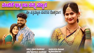 | ನಂಬಿಕೆ ಇಟ್ಟ ಬಾ ನನ್ನಮ್ಯಾಲ | Nambike Itta Ba Nann Myal | Parasu Kolur Trending Song |