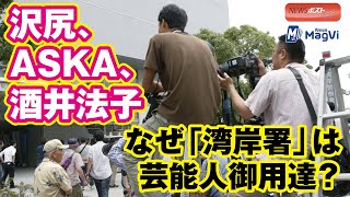 沢尻、ASKA、酒井法子　なぜ「湾岸署」は芸能人御用達？