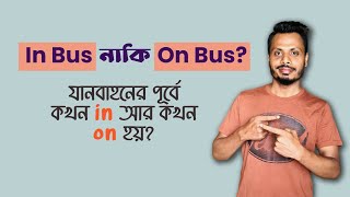 যানবাহনের পূর্বে কখন in আর কখন on হয়?