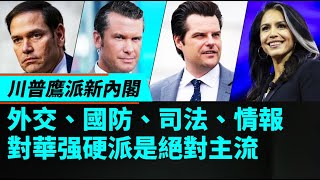 11/14/24讀報：拜登在橢圓辦公室歡迎川普歸來；川普內閣提名對北京發出警告；川普任命加伯德為國家情報總監；馬特·蓋茨在川普提名其為司法部長後面臨參議院共和黨反對；赫格塞斯表示他將如何改變五角大樓