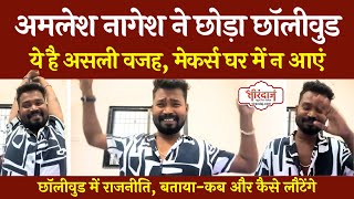 Amalesh Nagesh ने इसलिए छोड़ी छत्तीसगढ़ी फिल्म इंडस्ट्री | ये फिल्म होगी अंतिम | @tirandaj