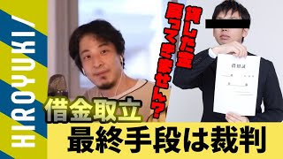 大金を返さない知人からお金を返金してもらう方法　※「そのお金返ってきません、本当に返ってきてほしいなら裁判してください」[ひろゆき/切り抜き]