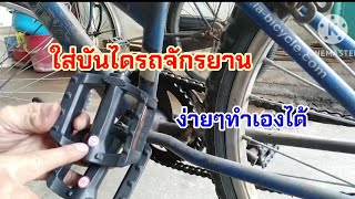 การเปลี่ยนบันไดจักรยาน