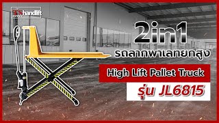 [TS]  X Lift High Lift Pallet Truck  | รถลากลูกครี่ง 2 in 1 ยกพาเลทสูงกว่าเดิม! รุ่น JL6815