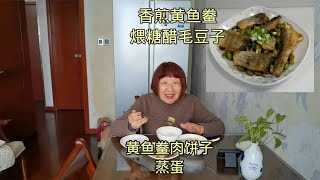 忙得晚了，随便做个干煎黄鱼鲞煨糖醋毛豆子或黄鱼鲞肉饼子蒸蛋