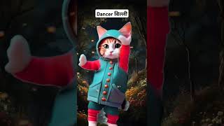Dancer Cat #cat #viral_shorts #trendingshorts #entertainment #song #music #bollywood #newsong #love