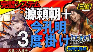 #英傑大戦 【完璧システム】竹中半兵衛３度掛け！？だけじゃない！『源頼朝』