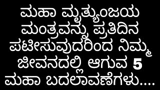 ಮಹಾ ಮೃತ್ಯುಂಜಯ ಮಂತ್ರ | ಇದನ್ನು ಪ್ರತಿದಿನ ಪಟೀಸುವುದರಿಂದ ನಿಮ್ಮ ಜೀವನದಲ್ಲಿ ಆಗುವ 5 ಮಹಾ ಪ್ರಯೋಜನಗಳು......