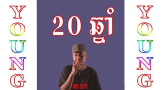 20 ឆ្នាំ (Back to Young) Sing by MC SEY New Song 🎵🎧🎶