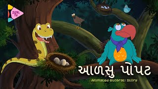 આળસુ પોપટ  | AADSU POPAT | LAZY PARROT | ZIZEL TV | બાળવાર્તા | GUJARATI CARTOON