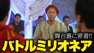 【ヒカル企画】怪物と試合決定!! バトルミリオネアのオーディション裏側密着