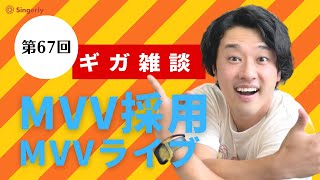 第67回ギガ雑談：MVV採用(MVVライブ)