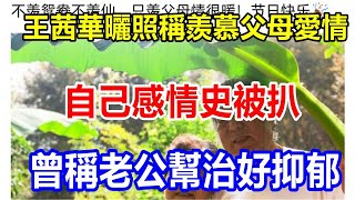 王茜華曬照稱羨慕父母愛情，自己感情史被扒，曾稱老公幫治好抑郁