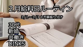 【家計管理】22年2月給料日ルーティン/30代共働き夫婦/世帯収入４０万円台/妻の給料は貯蓄