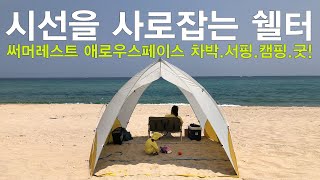 5분설치 차박텐트 쉘터 그늘막 차박용품 추천 캠핑보이