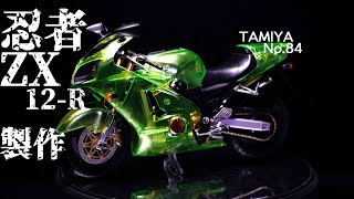 【TAMIYA】初心者でも作れるバイクプラモ！ カワサキNinjaZX 12R製作