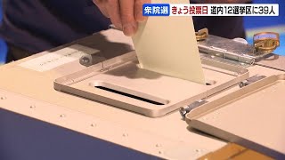 衆院選投票進む　北海道内の投票率7.74％（午前10時現在）３年前の前回より比0.65ポイント下回る