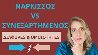 Νάρκισσος VS Συνεξαρτημένος. Μια σχέση με διαφορές \u0026 ομοιότητες| Αλεξάνδρα Κουσουνάδη