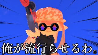 神聖のスプラチャージャーコラボが完成しました！！【スプラトゥーン3】【XP3400リッター】