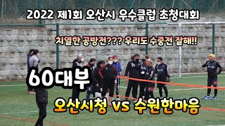 2022 제1회 오산시 우수클럽 초청 족구대회 60대부 예선 오산시청 vs 수원한마음