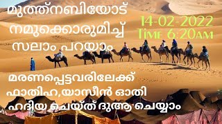 ഈ ദിനം നമ്മുടെ സയ്യിദിനോടൊപ്പം ആരംഭിക്കാം. 6:20am 7:30pm