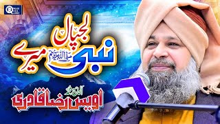 Owais Raza Qadri || Lajpal Nabi Mere || New Naat || Official Video