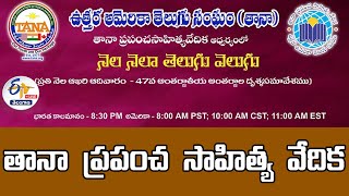 🔴LIVE: Tana World Literary Forum | తానా ప్రపంచ సాహిత్య వేదిక ఆధ్వర్యంలో నెల నెలా తెలుగు వెలుగు