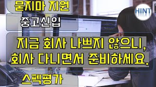 스펙평가 중고신입 지금 회사 나쁘지 않으니 일단 다니면서 준비하세요