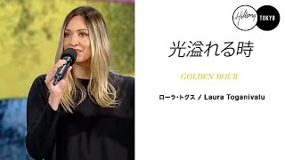 光溢れる時｜ローラ・トグス｜ヒルソング オンライン礼拝｜2021/3/28 AM【日本語同時通訳版】