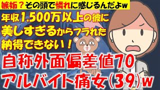 218 【発言小町】年収1500万以上の彼に美しすぎるからフラれた・・・。納得できない！自称外面偏差値70のアラフォーアルバイト独身痛女さんw