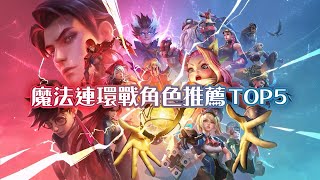 【新版本】魔法連環戰｜角色推薦TOP5《Garena 傳說對決》