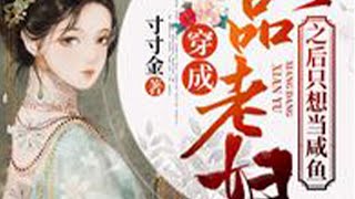 《穿成极品老妇之后只想当咸鱼》第1至400集老妇人是个极品，逼死了大儿媳妇，最宠爱的二儿子高中状元后叫儿子宠妾灭妻。 老妇人突然重生，又被前世的遭遇吓死。 25岁女青年满星穿了过来..#甜崽撩漫